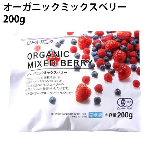 むそう ミックスベリー 200g 4袋 送料込