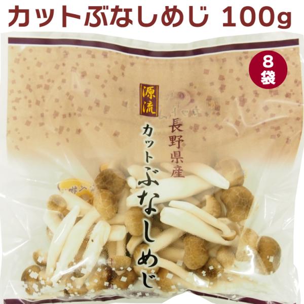 カットぶなしめじ 長野産 100g×8袋 無農薬栽培 送料別