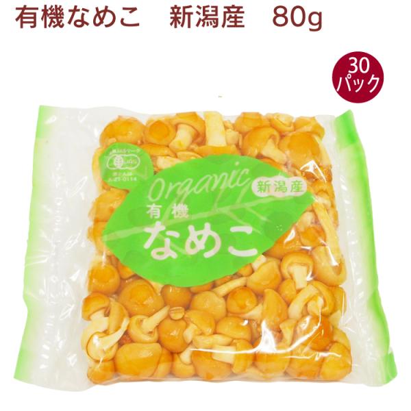 小粒なめこ　有機栽培　無農薬　80g　30パック　　送料込