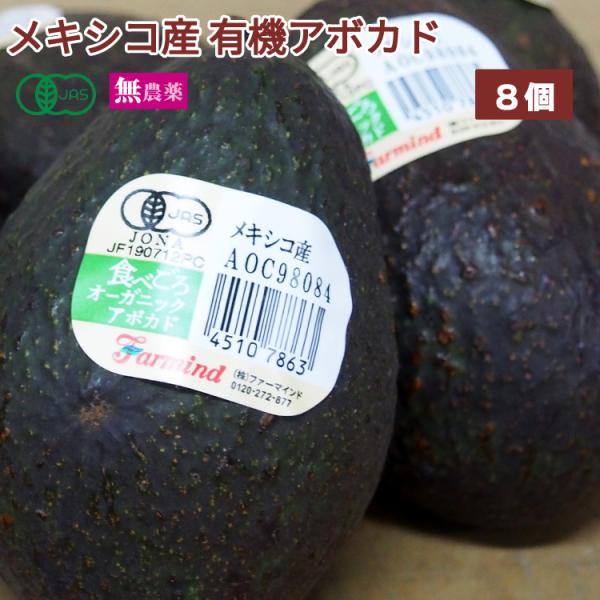有機アボカド メキシコ産 無農薬栽培 8個　送料込　農薬・化学肥料不使用で育てた安心品質　※10/2...
