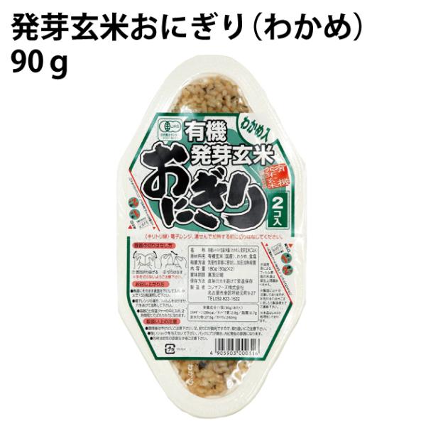 忙しい朝にピッタリ　発芽玄米おにぎり（わかめ）　90g×2個 　8パック　　送料込　パックご飯　レト...