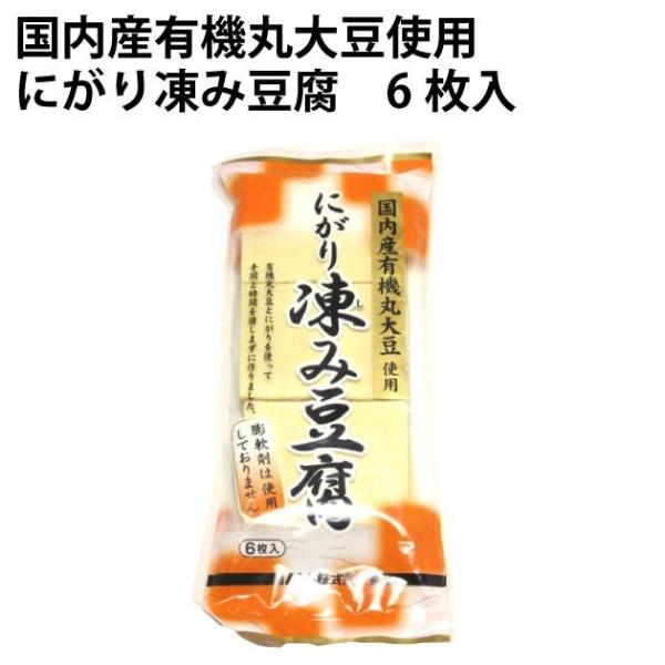 ムソー 国内産有機丸大豆使用 にがり凍み豆腐　6枚入×20袋　送料込