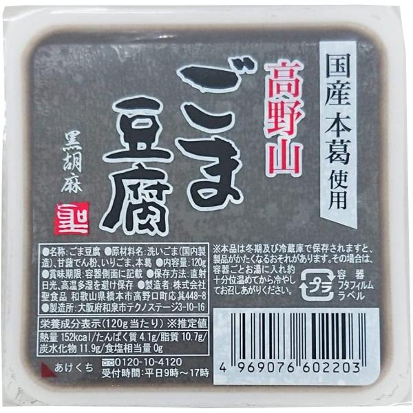 聖食品 高野山 ごま豆腐  黒胡麻120g 40個 送料込