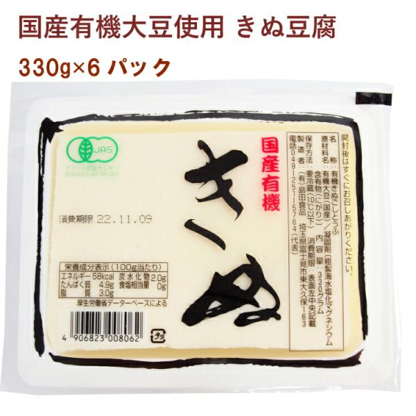 島田食品 国産有機大豆 きぬ豆腐 330g 6パック 送料込