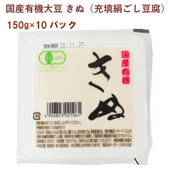 島田食品 国産有機大豆 ミニきぬ（充填絹ごし豆腐） 150g 10パック 送料込