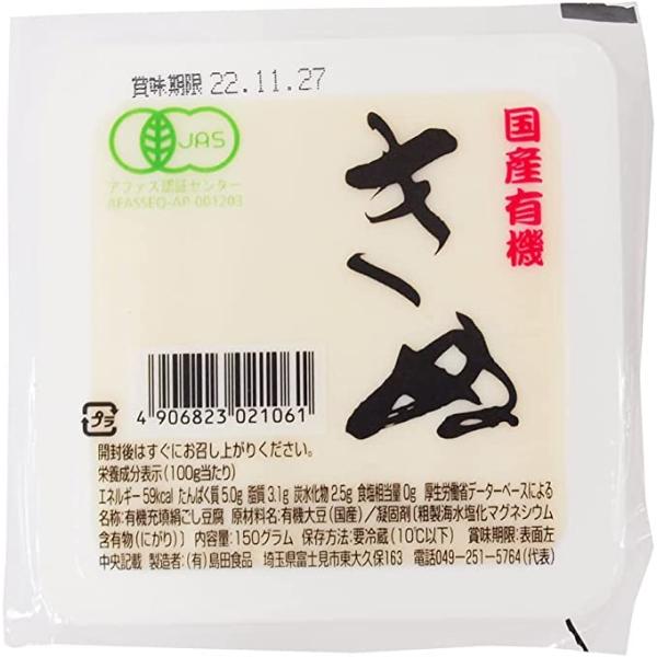 島田食品 国産有機大豆 ミニきぬ（充填絹ごし豆腐） 150g 20パック 送料込