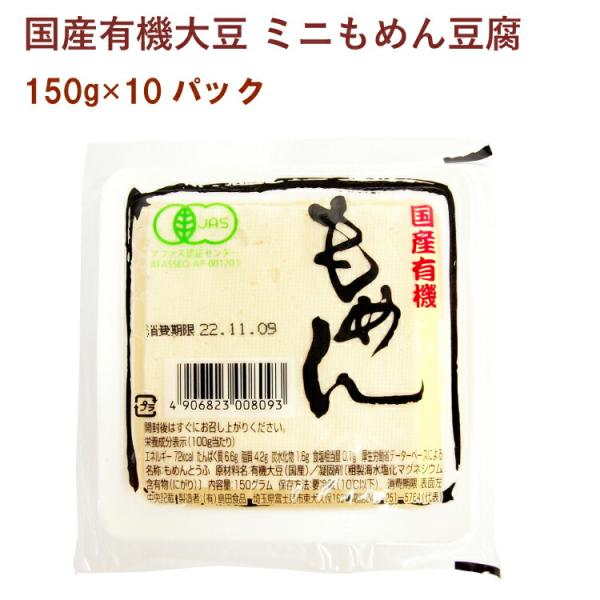 島田食品 国産有機大豆 ミニもめん豆腐 150g 10パック 送料込