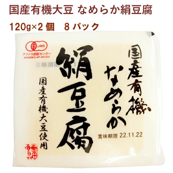 島田食品 国産有機大豆 なめらか絹豆腐 120g×2 8パック 送料込