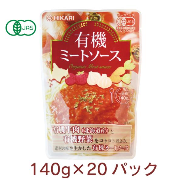 ヒカリ 有機ミートソース　140g 20パック 送料込