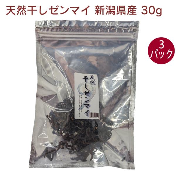 農梦 天然干しゼンマイ 新潟県産 30g 3パック　送料込