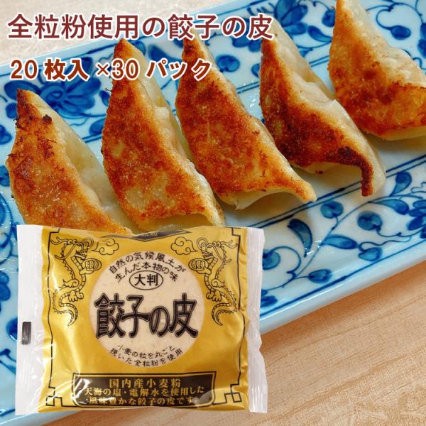 【人気商品】アルファー 餃子の皮　20枚入×30パック 送料込