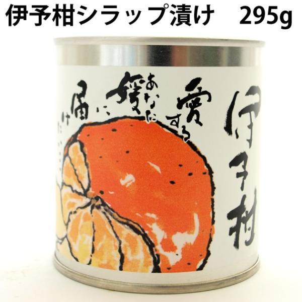 グリップコーポレイション 伊予柑シラップ漬け 295g 8缶 送料込