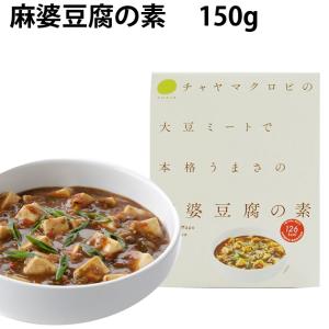 チャヤ 麻婆豆腐の素 150g 12箱 送料込