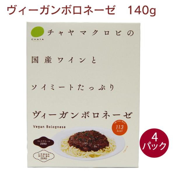 チャヤマクロビ 国産ワインとソイミートたっぷりのヴィーガンボロネーゼ 140g × 4パック 送料込