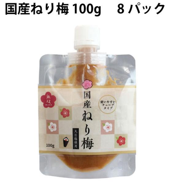 無双本舗 国産ねり梅 100g 8パック 送料込