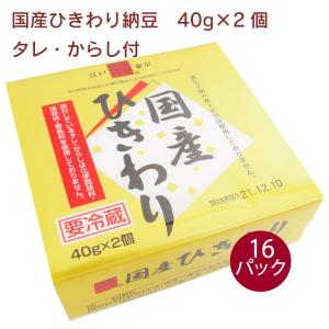 保谷納豆 国産ひきわり納豆 40g×2個（タレ、からし付） 16パック 送料込