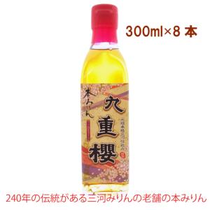 九重味醂  本みりん九重櫻 300ml 8本 送料込