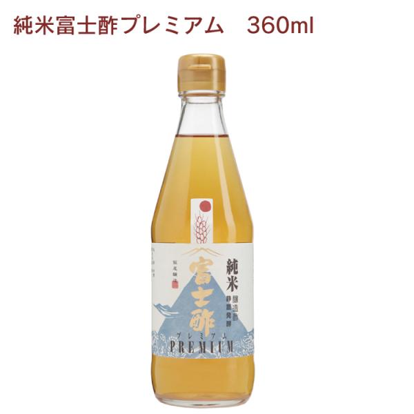 飯尾醸造 富士酢プレミアム　360ml×4本　純米酢　送料込