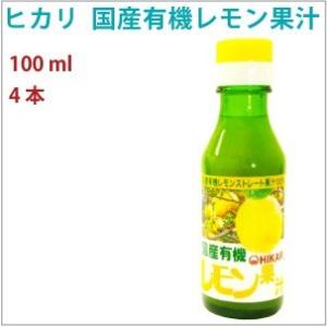 送料込 レモン果汁 ヒカリ 国産有機レモン果汁 100ｍｌ×20本 無添加