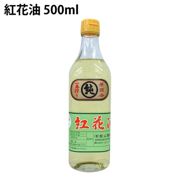 紅花油　500mlビン 4本 カリフォルニア産ポストハーベストフリーの紅花使用  送料込