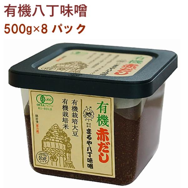 まるや八丁味噌 有機赤だし 500g　8パック