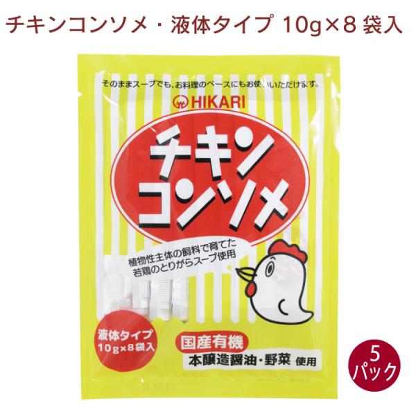 ヒカリ　チキンコンソメ・液体タイプ 10g×8　5パック　送料込