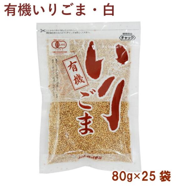 ムソー 有機いりごま・白 80g 25袋 送料込