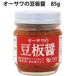 国産 無添加 オーサワの豆板醤　85g 10ビン 送料込