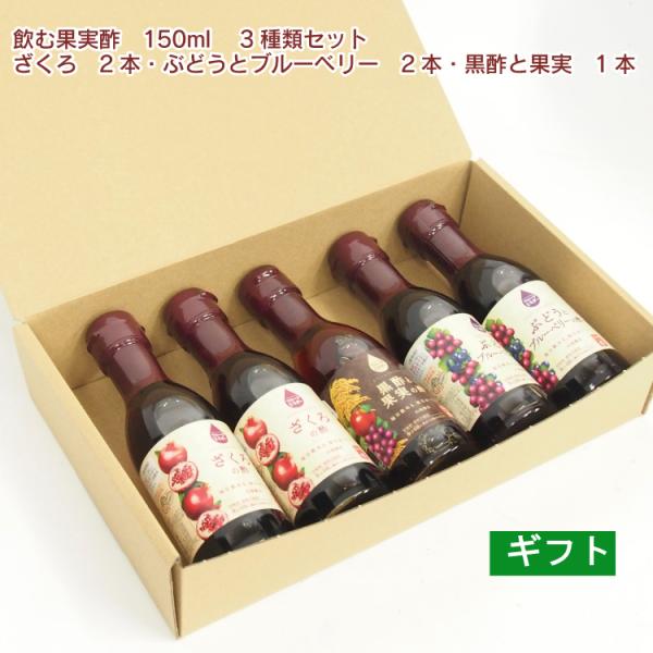 内堀醸造 飲む果実酢 3種類セット ざくろの酢150ml×2、ぶどうとブルーベリーの酢150ml×2...