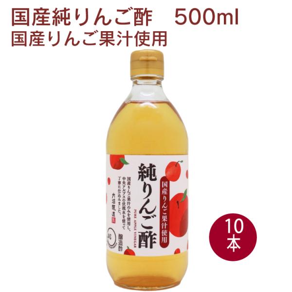 内堀醸造 国産純りんご酢 500ml×10本　送料込　国産リンゴ果汁使用 果実酢 ビネガー お酢 フ...