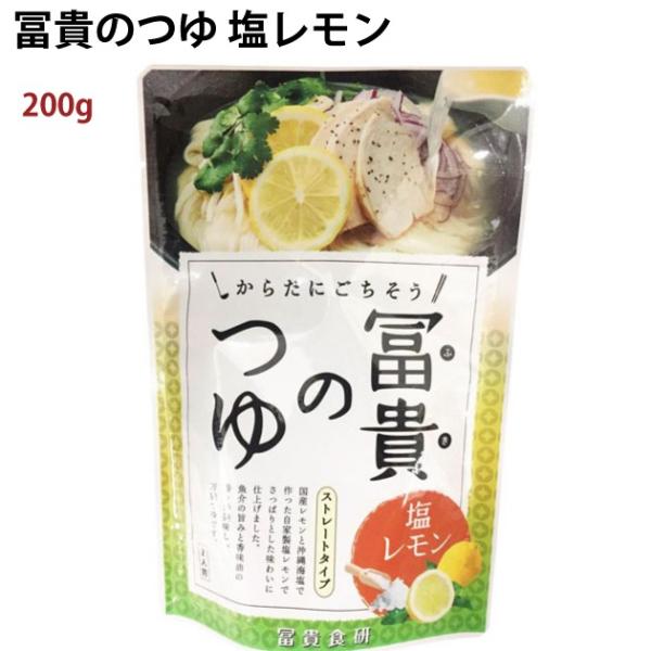 冨貴 冨貴のつゆ 塩レモン 200g 12袋 送料込