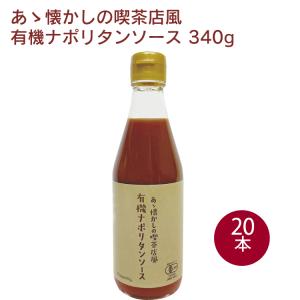 プロスペリティ あゝ懐かしの喫茶店風有機ナポリタンソース 340g× 20本 送料込｜vegetable-heart