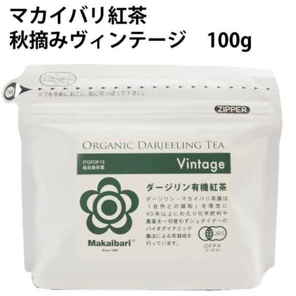 マカイバリジャパン マカイバリ紅茶  秋摘みヴィンテージ　100g 2袋 送料込　クリスマス