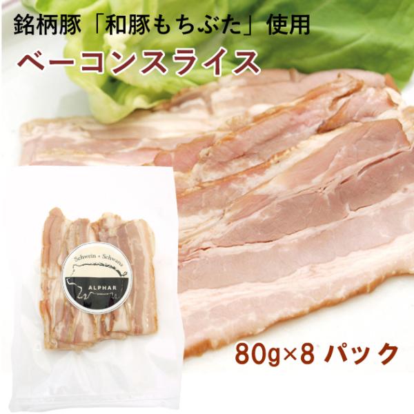 ハム・ソーセージ　和豚もちぶた使用　アルファー ベーコンスライス 80g×8パック 送料込