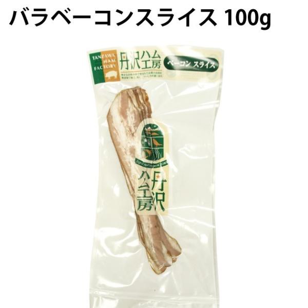 送料込 丹沢ハム工房 無添加 バラベーコンスライス 100g 10パック 冷凍