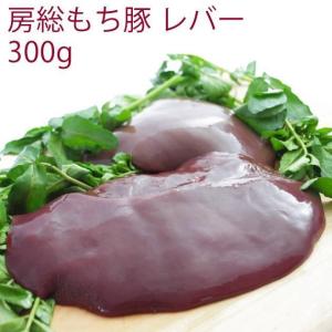 国産 豚肉　房総もち豚　豚レバー　300g　6パック　　送料込｜vegetable-heart