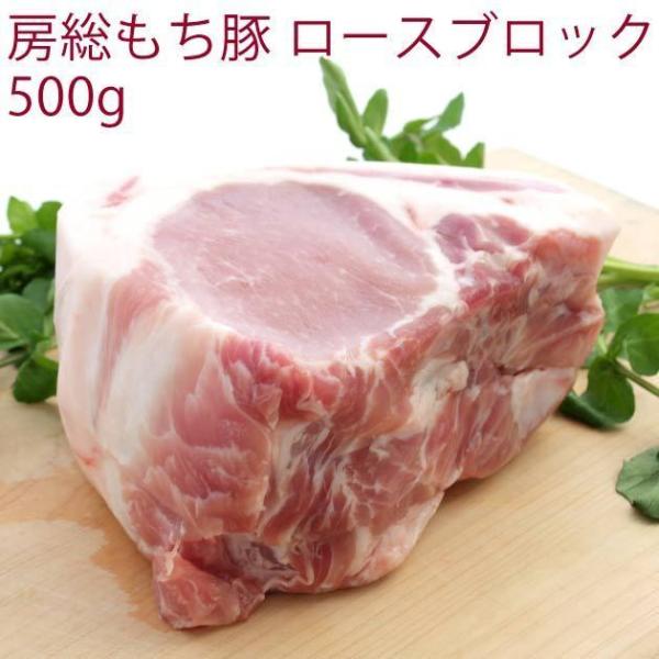 国産 豚肉　房総もち豚　豚ロースブロック　500g　10パック　送料込