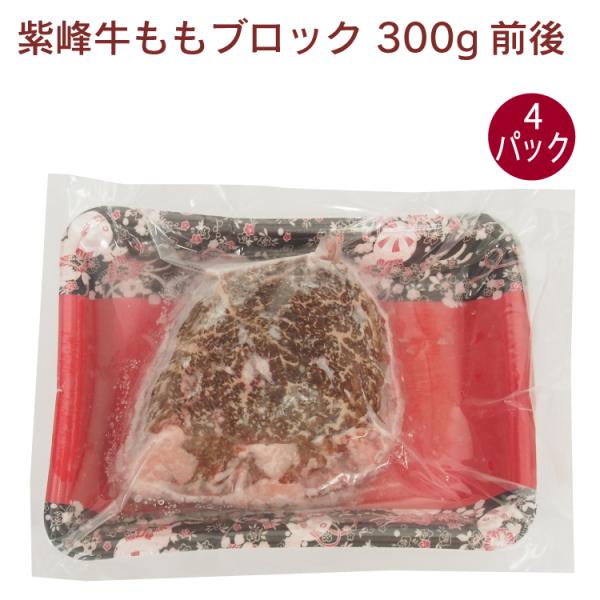 マルショウ横瀬　紫峰牛ももブロック 300g前後　4パック