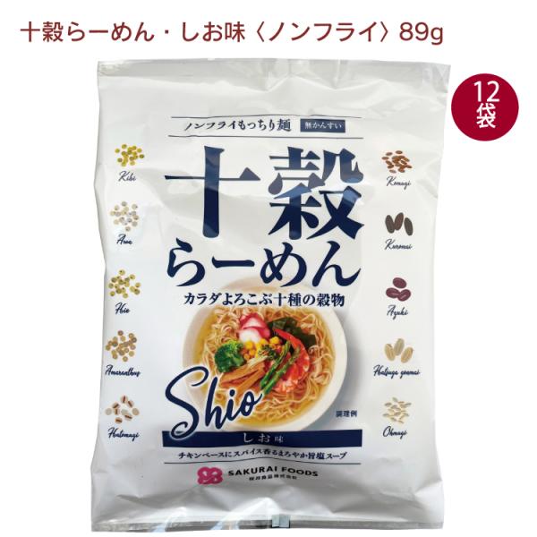 インスタントラーメン 即席麺 ノンフライ麺 桜井食品 十穀らーめん しお 1食分 12袋 送料込