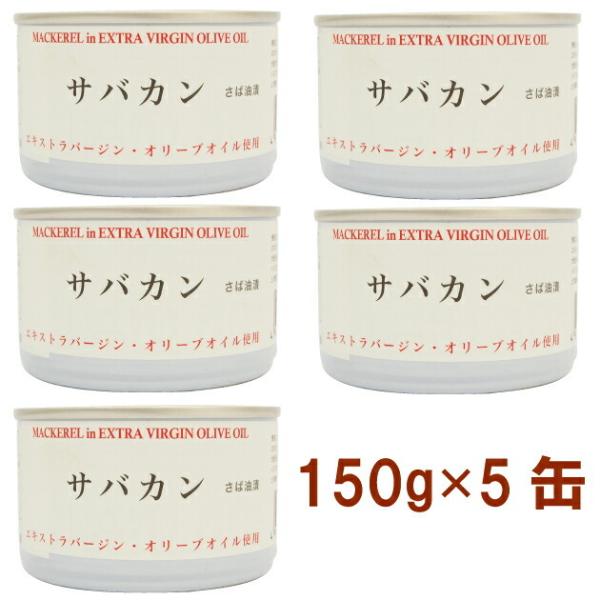 ヴィボン サバ缶 エクストラバージンオリーブオイル使用 150g 5個 送料込