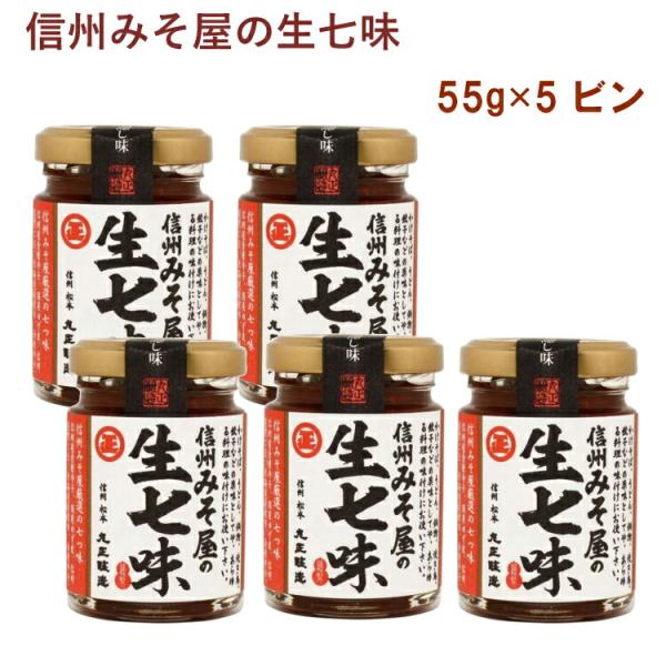 丸正醸造 信州みそ屋の生七味 55g 5個 送料込