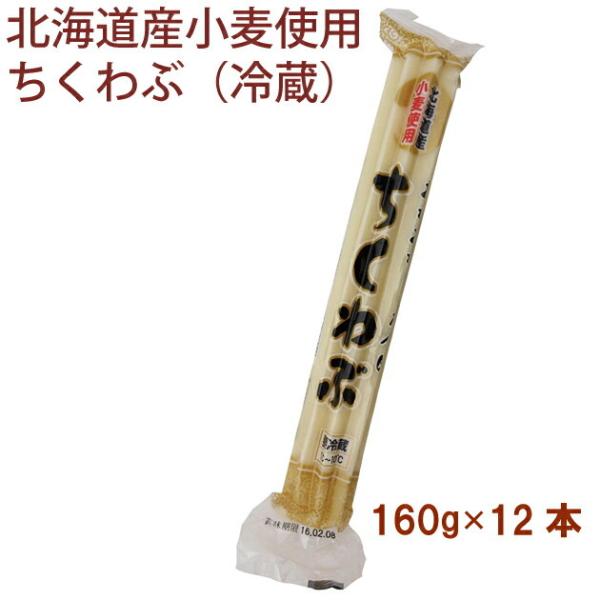いわて屋 北海道産小麦使用　ちくわぶ（冷蔵） 160g 12本 送料無料