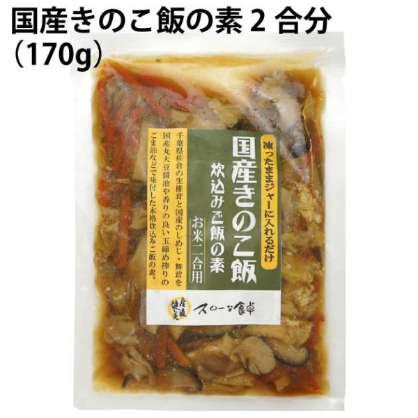 千葉産直サービス 国産きのこ飯の素 2合分（170g） 12パック 送料込