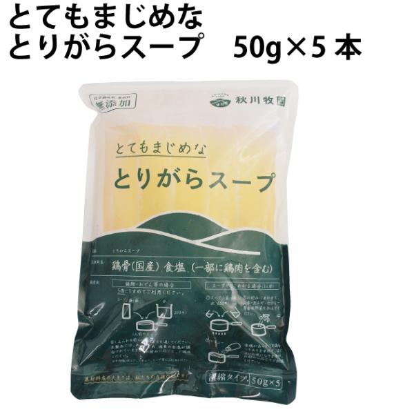 【人気商品】 鶏ガラ 無添加 秋川牧園 とてもまじめなとりがらスープ 50g×5本入 20袋 送料込...