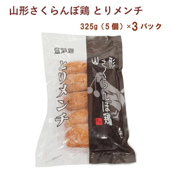 オールクリエーション 山形さくらんぼ鶏 とりメンチ 325g（5個） 3パック 送料込