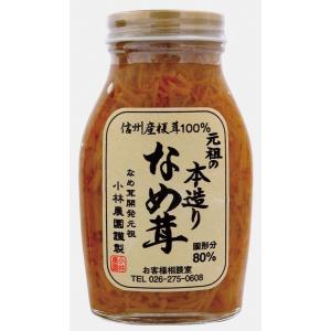 小林農園 元祖の本造りなめ茸 200g 15個 送料込