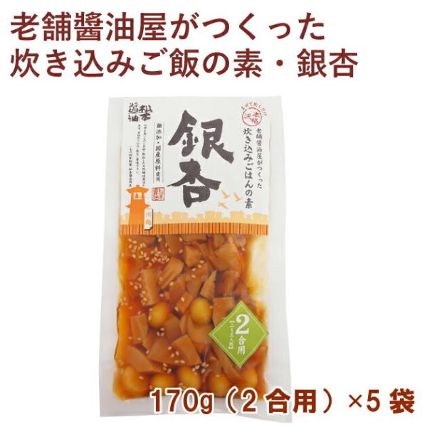 松本醤油商店 老舗醤油屋がつくった炊き込みご飯の素・銀杏 170g（2合用） 5袋 送料込