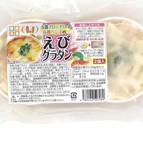 沓掛冷食 有機ブロッコリーと有機ペンネのえびグラタン 130g×2個 12パック　送料込
