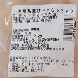 上沖産業 宮崎県産ぴり辛らっきょう 100g ...の詳細画像2