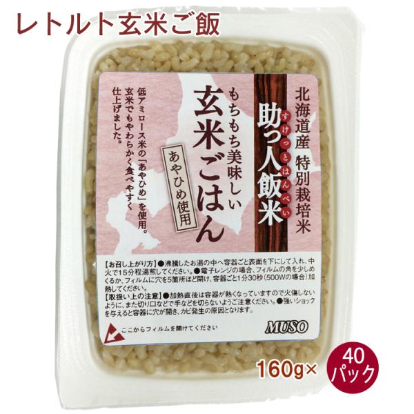 助っ人飯米 玄米ごはん　40パック　送料込　パックご飯　レトルトごはん